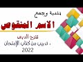 تثنية وجمع الاسم المنقوص أولى ثانوي ترم تاني وحل تدريبات