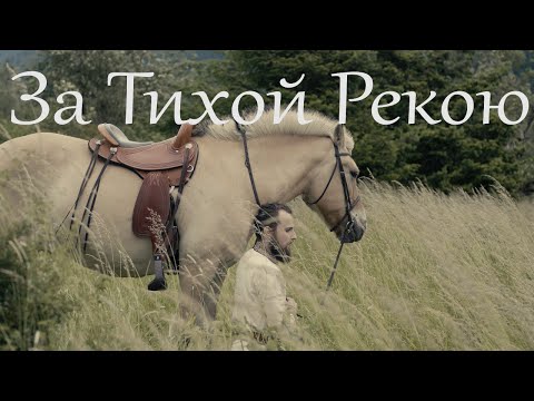 За тихой рекою — песня до слез!