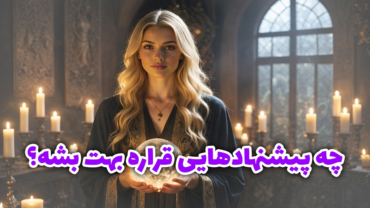 فال آلفا - چه پیشنهادهایی قراره بهت بشه؟