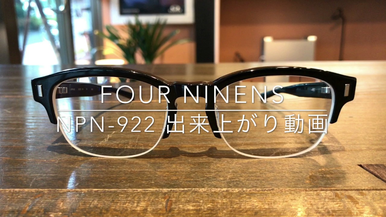 フォーナインズ NPN-922 メガネ出来上がり動画（高画質版）