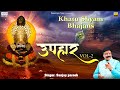 Uphaar    vol2  full album mp3  sanjay pareek  khatu shyam bhajan juekbox