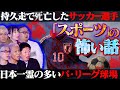 【初耳怪談】※ガチ恐怖※サッカー選手がゴール直後●亡…プロ野球の某球場に大量の霊…スポーツの怖い話が続出‼︎【Dr.マキダシ】【島田秀平】【大赤見ノヴ】【響洋平】【牛抱せん夏】【川口英之】