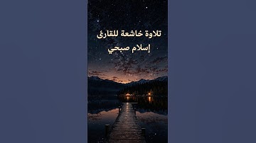 #إسلام صبحي تلاوة خاشعة #قرأن كريم #راحة_نفسية #المصحف #راحة_نفسية #اكسبلور #القارىء_اسلام_صبحي