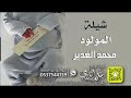 شيلة المولود محمد الغدير كلمات واداء بندر الذرفي