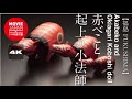 福島　会津　赤べこと起上り小法師  4K  Akabeko and Okiagari Koboshi Doll