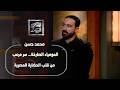 المومياء الصارخة سر مرعب من قلب الحضارة المصرية مع د محمد حسن