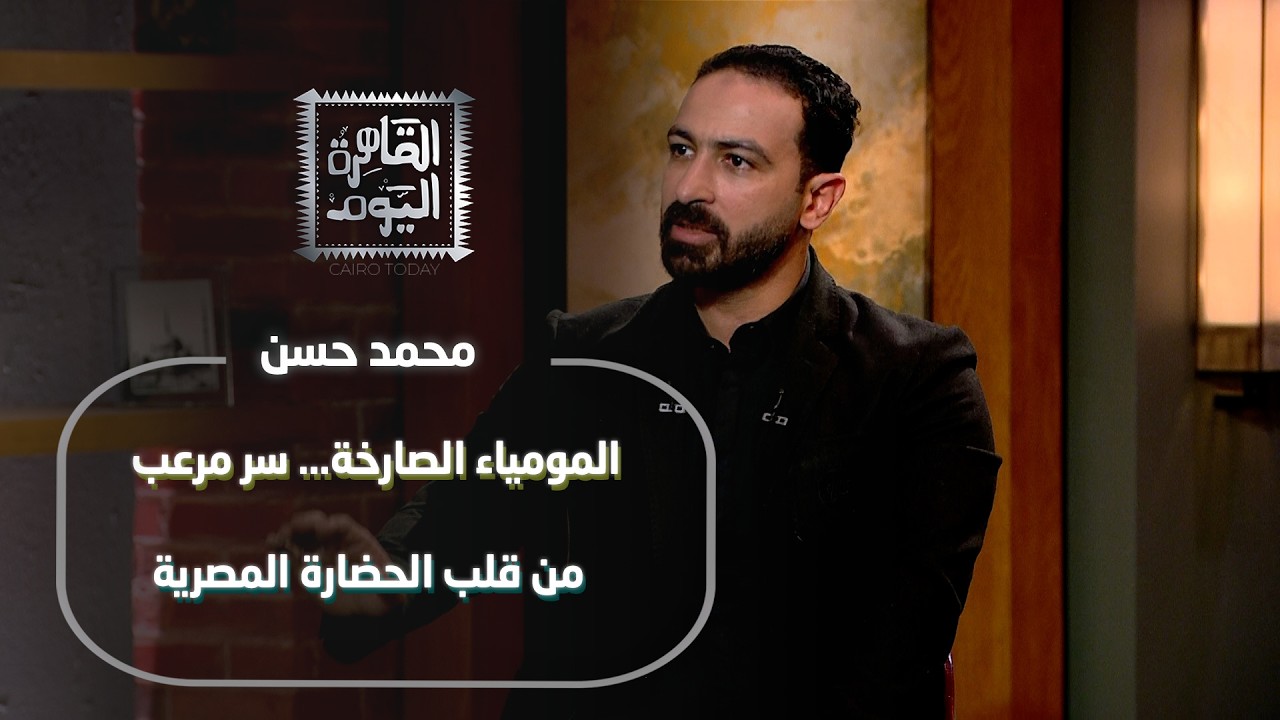 المومياء الصارخة… سر مرعب من قلب الحضارة المصرية | مع د. محمد حسن