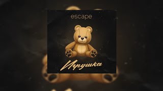 трек- escape  Игрушка