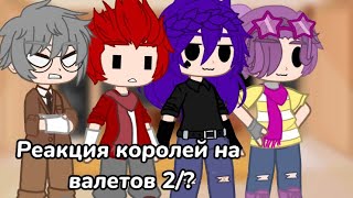 ||Реакция королей на Валетов 2/?||Не канон,моя ау||By: •𝔼𝕤𝕥𝕙𝕖𝕣•