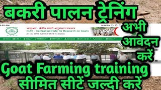 बकरी पालन ट्रेनिंग |  Goat farming training | CIRG Training | Harish Yadav