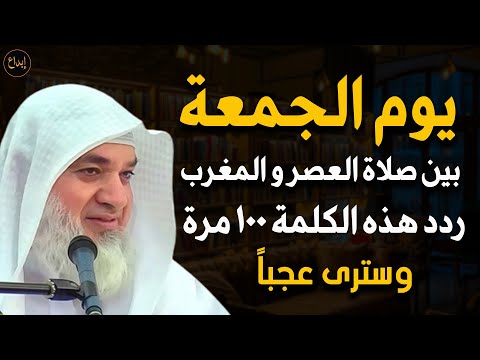 من العصر حتى أذان المغرب ردد هذه الكلمة 100 مرة في يوم الجمعة و سترى العجب للشيخ خيري أحمد