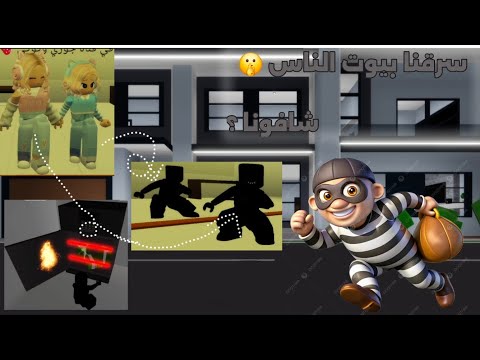 سرقنا بيوت الناس للمرة الثالثة 3 شافونا صادونا الفيديو قصير