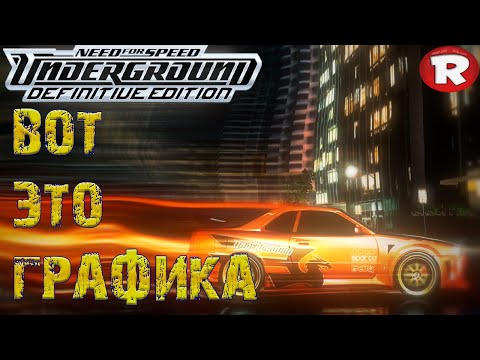 💥Need for Speed Underground - Definitive Edition➤Зацени графон!!!
