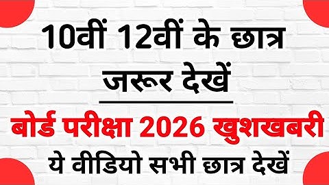 कक्षा 12वीं के छात्रों के लिए बड़ी खुशखबरी:-2026 में 90+ सपना है तो ये वीडियो जरूर देखें||🔥🔥