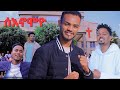 ሰእኖሞዮ ዘማሪ መሠረት ጴጥሮስ Songyosef Samuel Official ሰእኖሞዮ ዘማሪ መሠረት ጴጥሮስ Songyosef Samuel Official