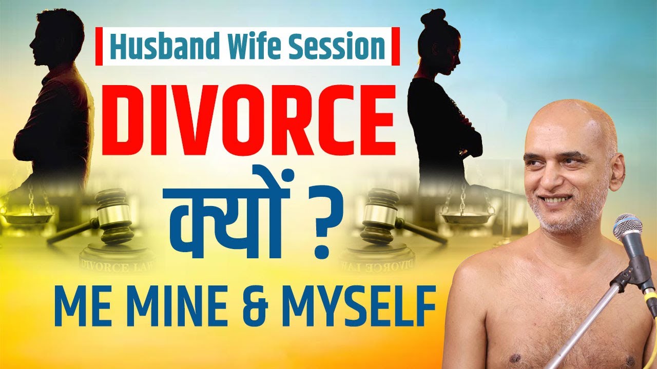 Divorce क्यों? Me Mine & Myself | Session For Couples | 28 Aug 2023 | Sukh Ki Khoj| Muni VeersagarJi