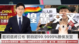 【視網膜最終回：央視一分鐘】放蕩！同志竟可領養小孩 郭台銘自認99.9999%勝侯友宜｜眼球中央電視台