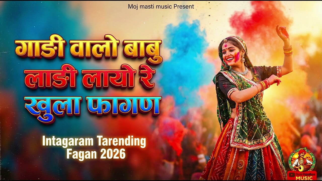 गाड़ी वालो बाबु लाड़ि लायो रे खुला फागन #RajasthaniFagan#FaganSong#PhaganSong#RajasthaniSong