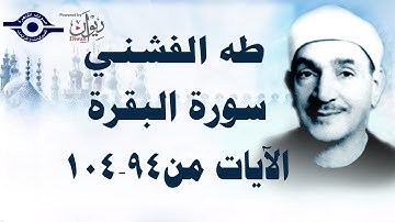 الشيخ طه الفشني - سورة البقرة (مُجوَّد) [الآية ٩٤-١٠٤]