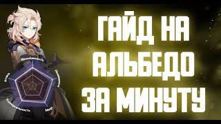 ГАЙД НА АЛЬБЕДО ЗА МИНУТУ GENSHIN IMPACT #SHORTS