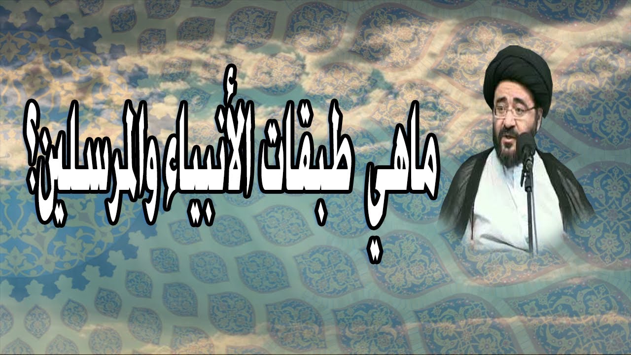 ماهي طبقات الأنبياء والرسل؟ | السيد جعفر الشيرازي
