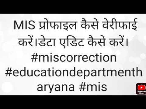 MIS प्रोफाइल कैसे वेरीफाई करें।डेटा एडिट कैसे करें। #miscorrection #educationdepartmentharyana #mis