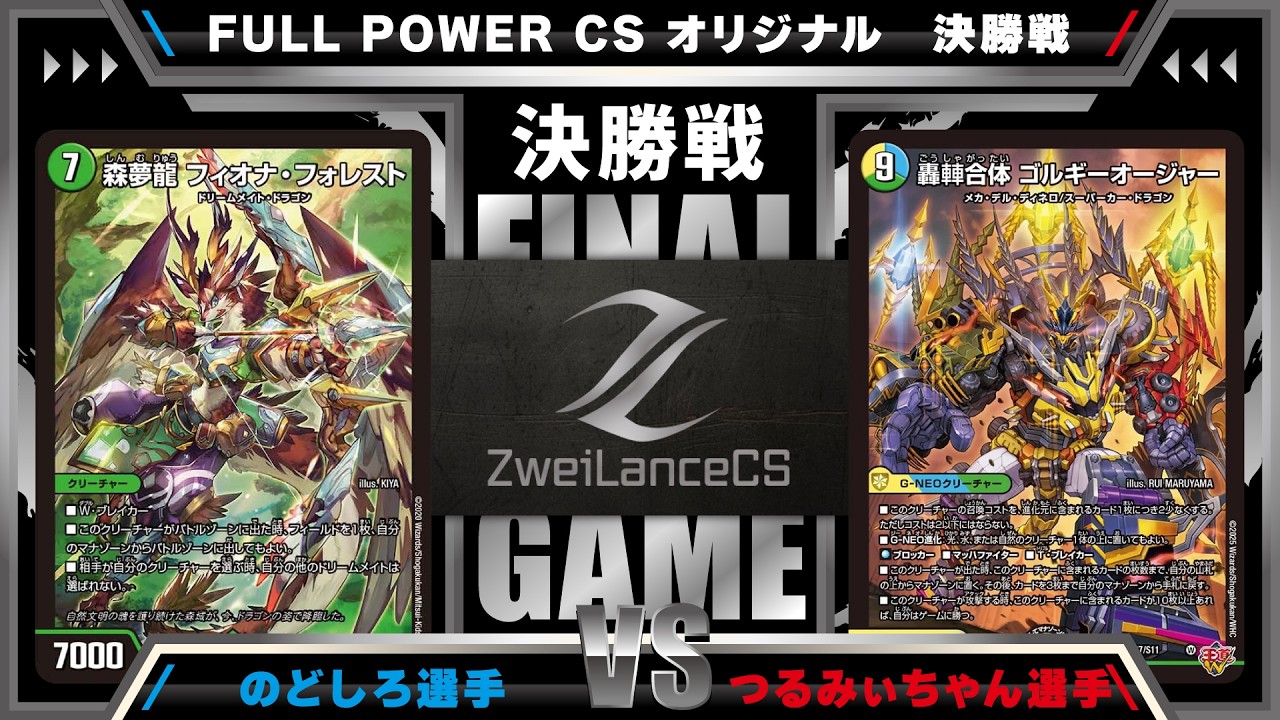 デュエマ公認CS】FULL POWER CS 9/1 オリジナル決勝戦 フィオナ