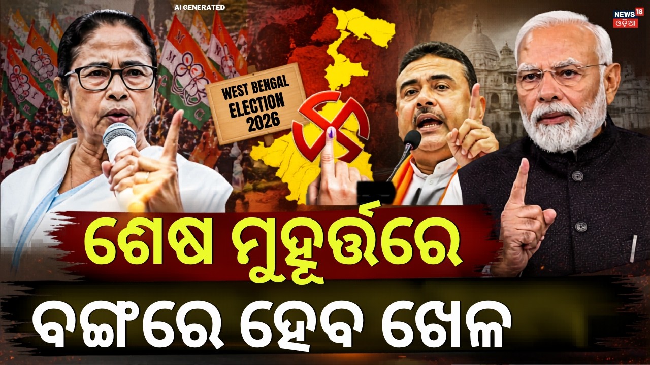ବଦଳିଯିବ ବାଜି, ଓଲଟିପଡ଼ିବ ଗେମ୍ | West Bengal Election 2026 Exit Poll | Mamata VS PM Modi | Odia News
