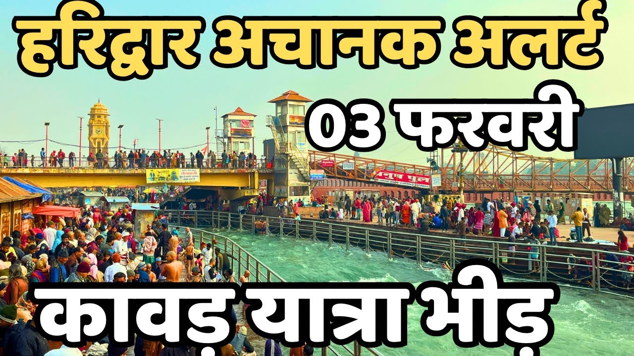 हरिद्वार: अचानक अलर्ट || कवडियो बढे || Haridwar Live || Har Ki Paudi ||  Haridwar Kawad Yatra 2026