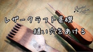 縫い穴をあける【レザークラフト】
