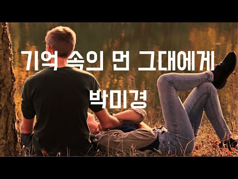 기억속의 먼 그대에게 - 박미경(1996, 가사포함)