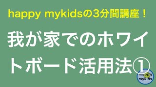 我が家でのホワイトボード活用法　～その1～