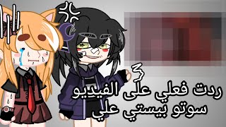 ردت فعلي على فيديو بيستي // الجزء -1-//قناتهم في التعليق المثبت...💕🤧🏴‍☠️ screenshot 5