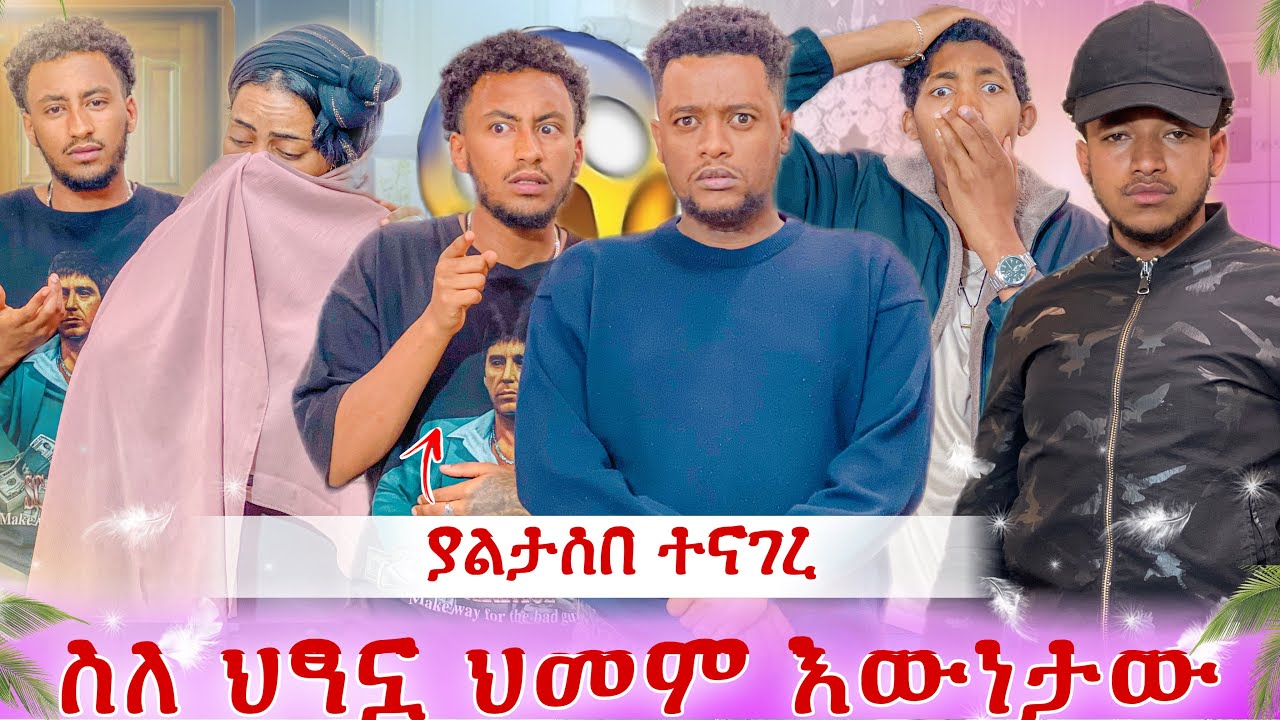 ስለ ህፃኗ ህመም ሳሚ እውነቱን ዘረገፈ😱