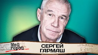 Сергей Гармаш о строгости отца, уходе из \