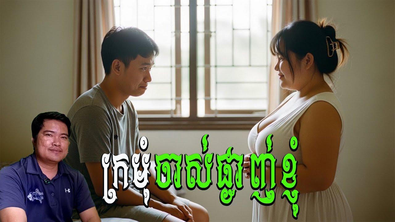 ក្រមុំចាស់ផ្ចាញ់ខ្ញុំ