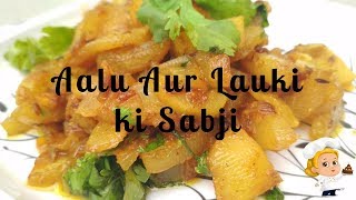 Aalu Aur Lauki Ki Sabji | Easy To Make | Chocolate Mommy