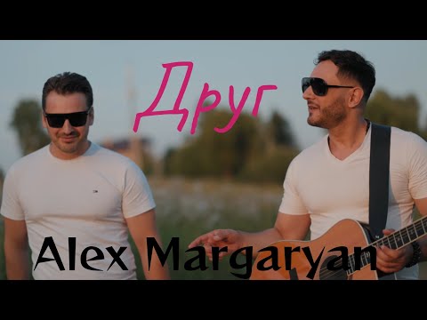 Alex - Друг (2022)