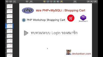 Ep.35  สอน php ตะกร้าสินค้า : ทบทวนระบบ Login ของสมาชิก , อีคอมเมิร์ช,  E-Commerce, ร้านค้าออนไลน์