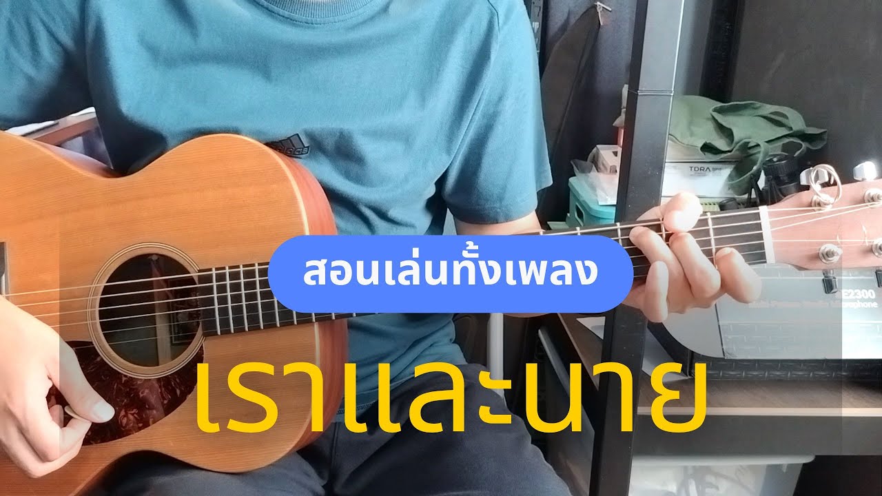 เราและนาย (สอนเล่นทั้งเพลง) - LOSO I Om Guitar / EP.207