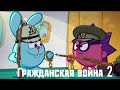 Гражданская война Часть 3- Смешарики