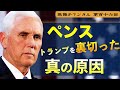 ペンスがトランプを裏切った真の原因【第116回】