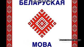 Словы на беларускай мове