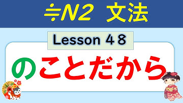 【N2】ことだから（Nのことだ） ／048