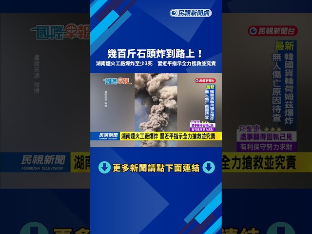 中國湖南煙火工廠爆炸 已知3死25傷－民視新聞