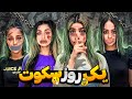  اخرین نفری که حرف بزنه برنده یک میلیون میشه LAST TO SPEAK WINS  