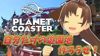 【 プラネットコースター 】 僕の考えた最強の遊園地作る #新人Vtuber #Vtuber #shorts