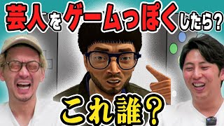 【ゲーム化】芸人をプレステ２みたいにしたら誰か分かるのか？【PS2フィルター】