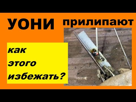 Электроды УОНИ- почему липнут, как избежать прилипания