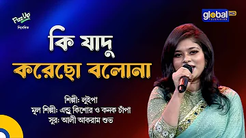 Ki Jadu Korecho Bolona | কি যাদু করেছো বলোনা | Bangla Song | Luipa | Global Music